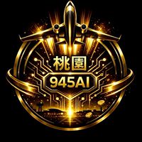🛸945AI桃園變現基地🚀