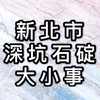 深坑石碇大小事