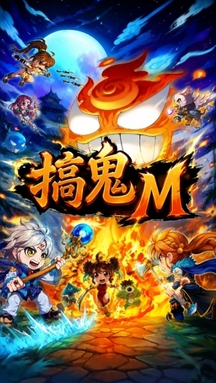 搞鬼M 討論/攻略/組隊/交流/群組