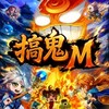 搞鬼M 討論/攻略/組隊/交流/群組