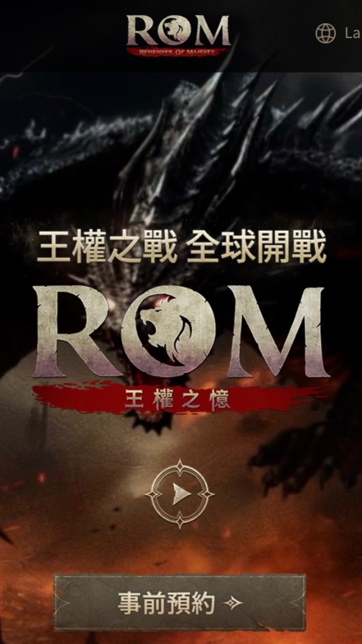 ROM 王權之憶 討論交流群