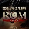 ROM 王權之憶 討論交流群