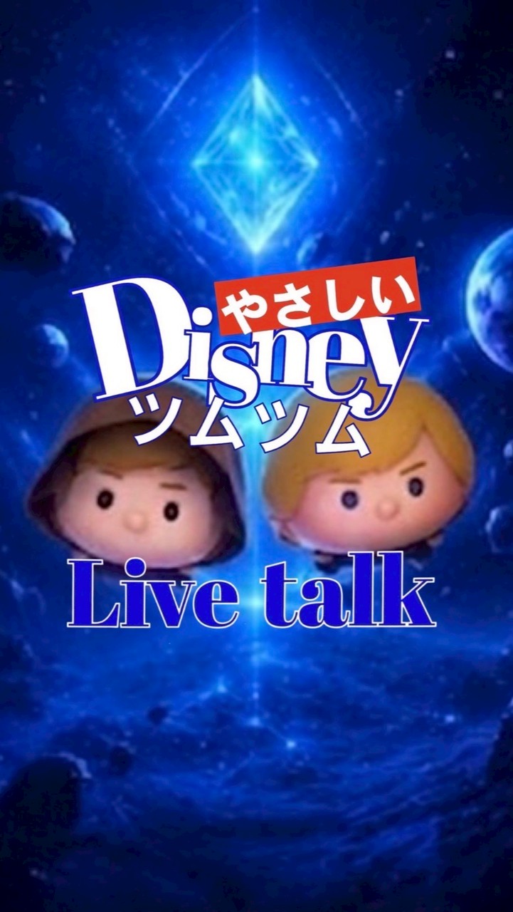 🐤やさしいツムツムライブトーク🐤