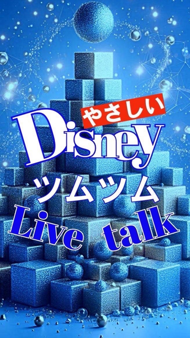 🐤やさしいつむツムライブトーク🐤