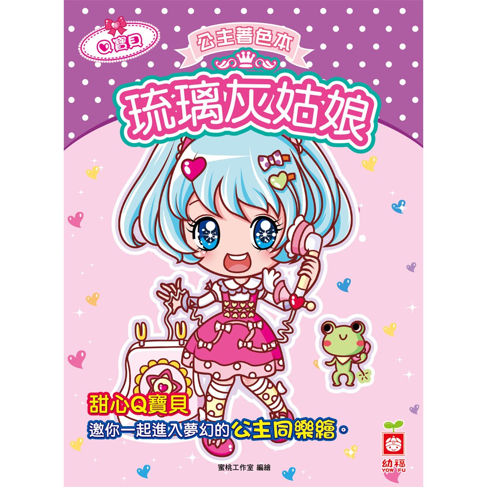 ■商品簡介甜心Q寶貝，邀你一起進入夢幻的公主同樂繪。你喜歡著色、繪畫嗎？快來進入夢幻的公主著色世界吧！從著色塗鴉的過程中，尋找自我的思考模式，不僅可以學習到顏色認知，更可啟發創造力與想像空間，並且藉此