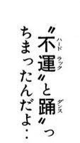 "不運"と踊"っちまった（特攻の拓）のオープンチャット