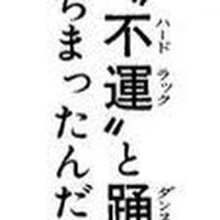 "不運"と踊"っちまった（特攻の拓）