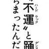 "不運"と踊"っちまった（特攻の拓）