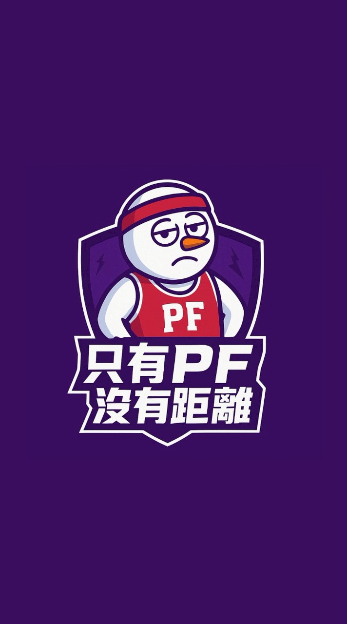 全明星-只有PF沒有距離