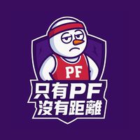 全明星-只有PF沒有距離