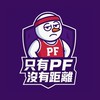 全明星-只有PF沒有距離