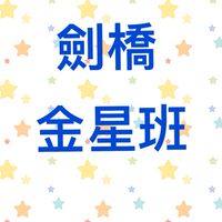 金星班-家長群