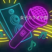女子カラオケ部💐【三河地区〜西尾安城蒲郡】
