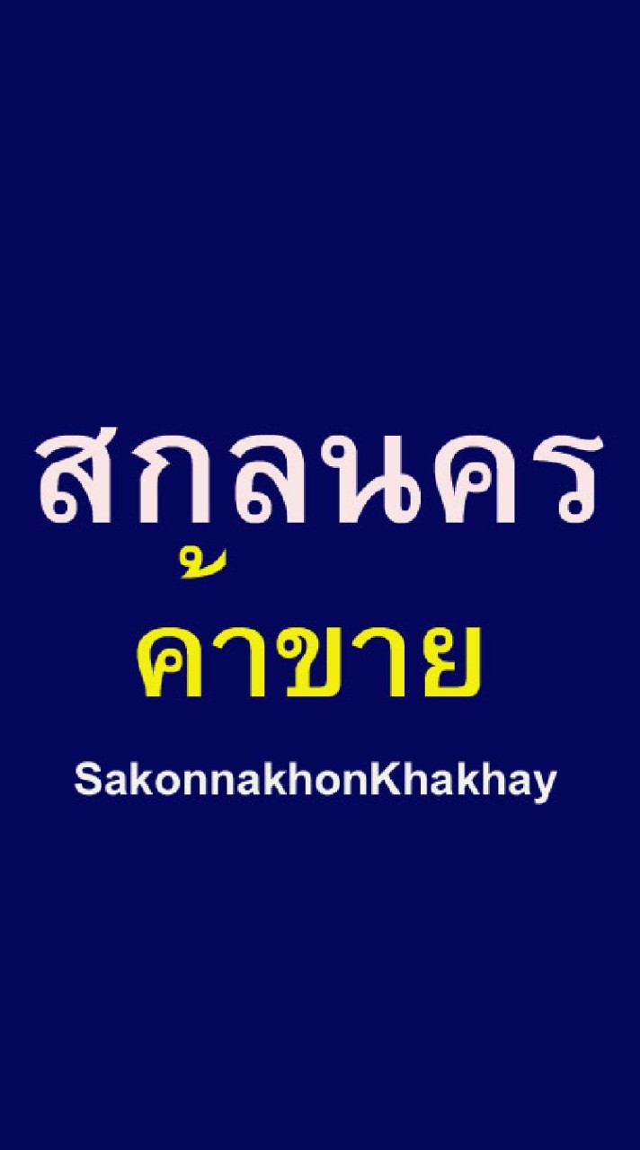 สกลนครค้าขาย
