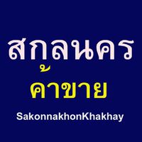 สกลนครค้าขาย