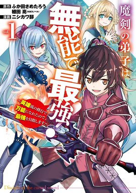 魔剣の弟子は無能で最強 英雄流の修行で万能になれたので 最強を目指します コミック 魔剣の弟子は無能で最強 英雄流の修行で万能になれたので 最強を目指します コミック 1 ふか田さめたろう 植田亮 西川淳 Line マンガ