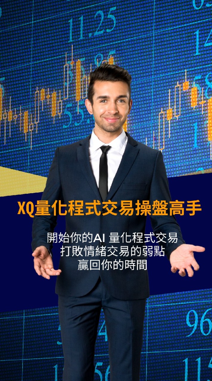 XQ量化程式交易操盤高手