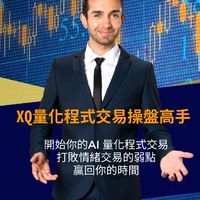 XQ量化程式交易操盤高手