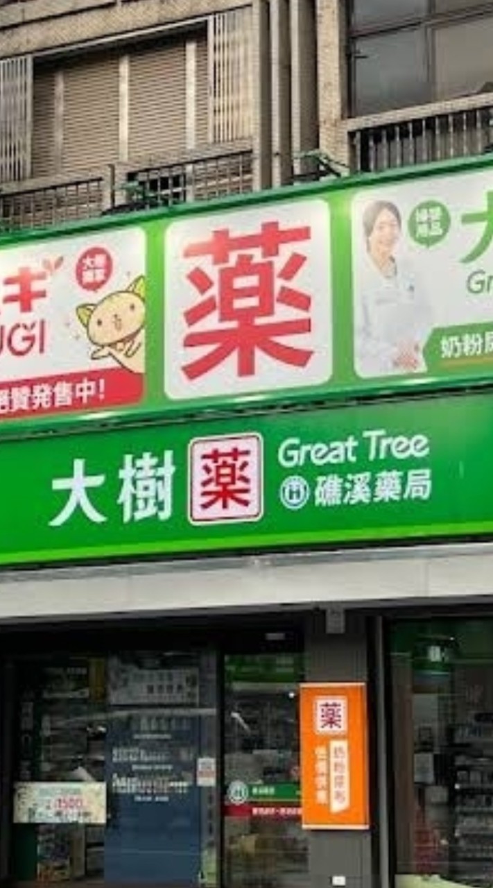 大樹藥局-宜蘭礁溪📢VIP好康報📢