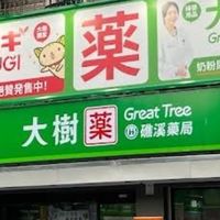 大樹藥局-宜蘭礁溪📢VIP好康報📢