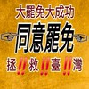Team Taiwan🏡守護民主🏠對抗共產🏘️