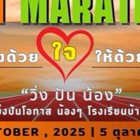 บัวใหญ่ช่วยกัน