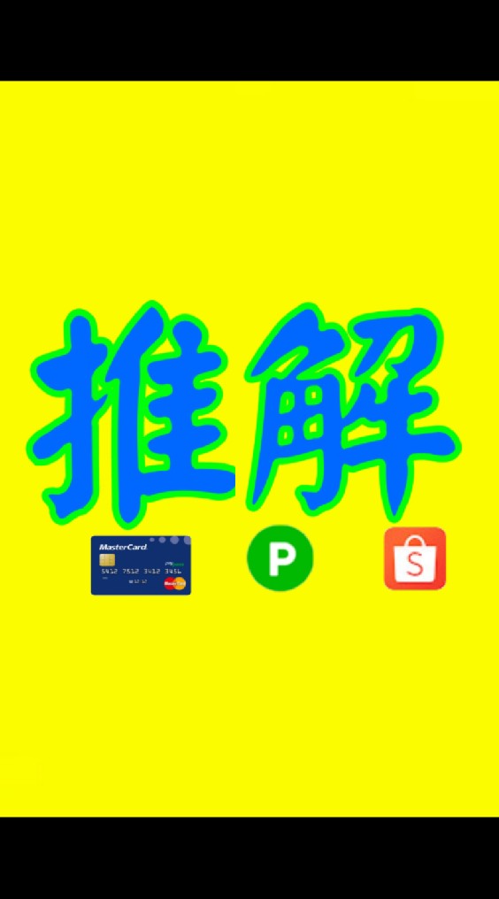 推薦碼享回饋