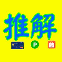 推薦碼享回饋