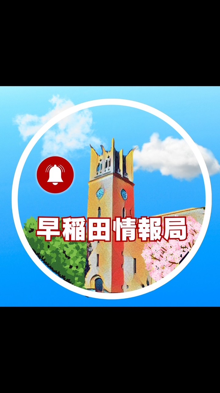 早稲田大学 2026年入学