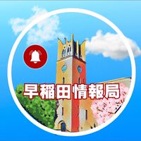 早稲田大学 2026年入学
