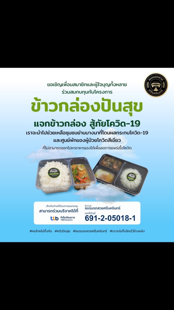 ข้าวกล่องปันสุข