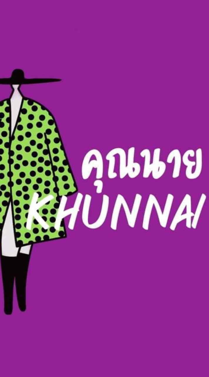 ห้องเสื้อKHUNNAI