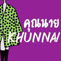ห้องเสื้อKHUNNAI