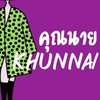 ห้องเสื้อKHUNNAI
