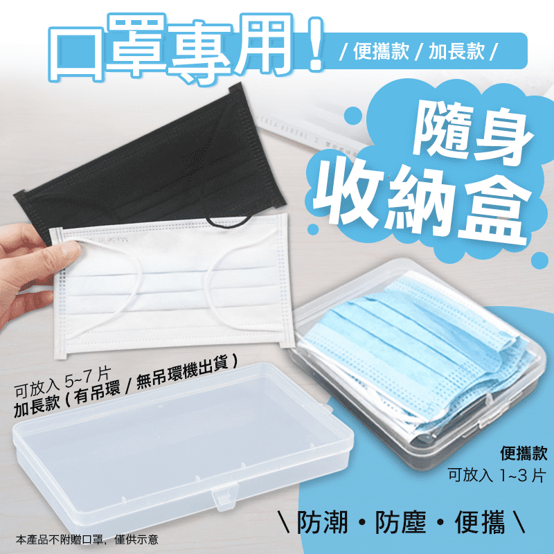 非常時期，珍貴口罩一定要收好！日本熱銷口罩收納盒，可收納各種口罩，便攜款可收納1~3片，放進包包、口袋很方便！加長款可收納5~7片口罩，居家收納、旅行收納也很方便！而且不僅能收納口罩，衛生棉片、卸妝棉
