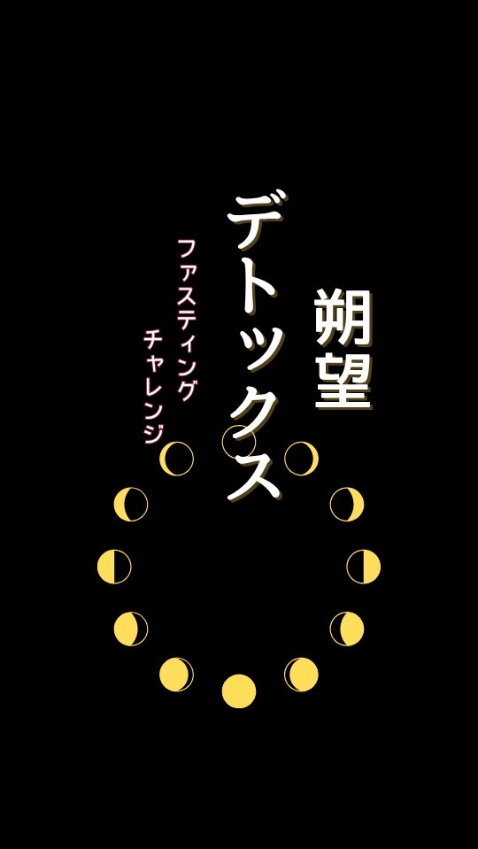 デトックス＆リセット 新月ファスティング