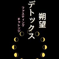 デトックス＆リセット 新月ファスティング