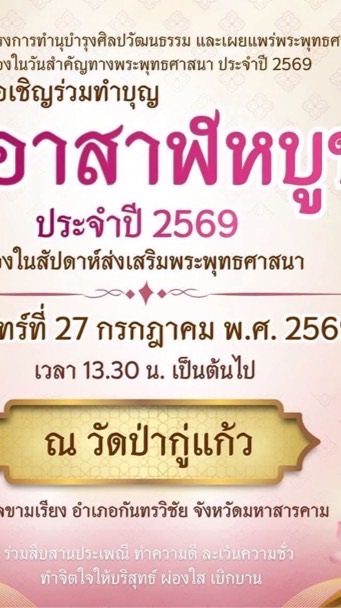 ขอเชิญร่วมทำบุญอาสาฬหบูชาประจำปีการศึกษา 2569