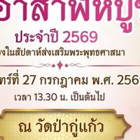 ขอเชิญร่วมทำบุญอาสาฬหบูชาประจำปีการศึกษา 2569
