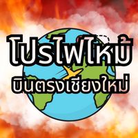 รวมทัวร์บินตรงเชียงใหม่ ทัวร์ไฟไหม้และทัวร์มาใหม่ Byทัวร์ดีดี108