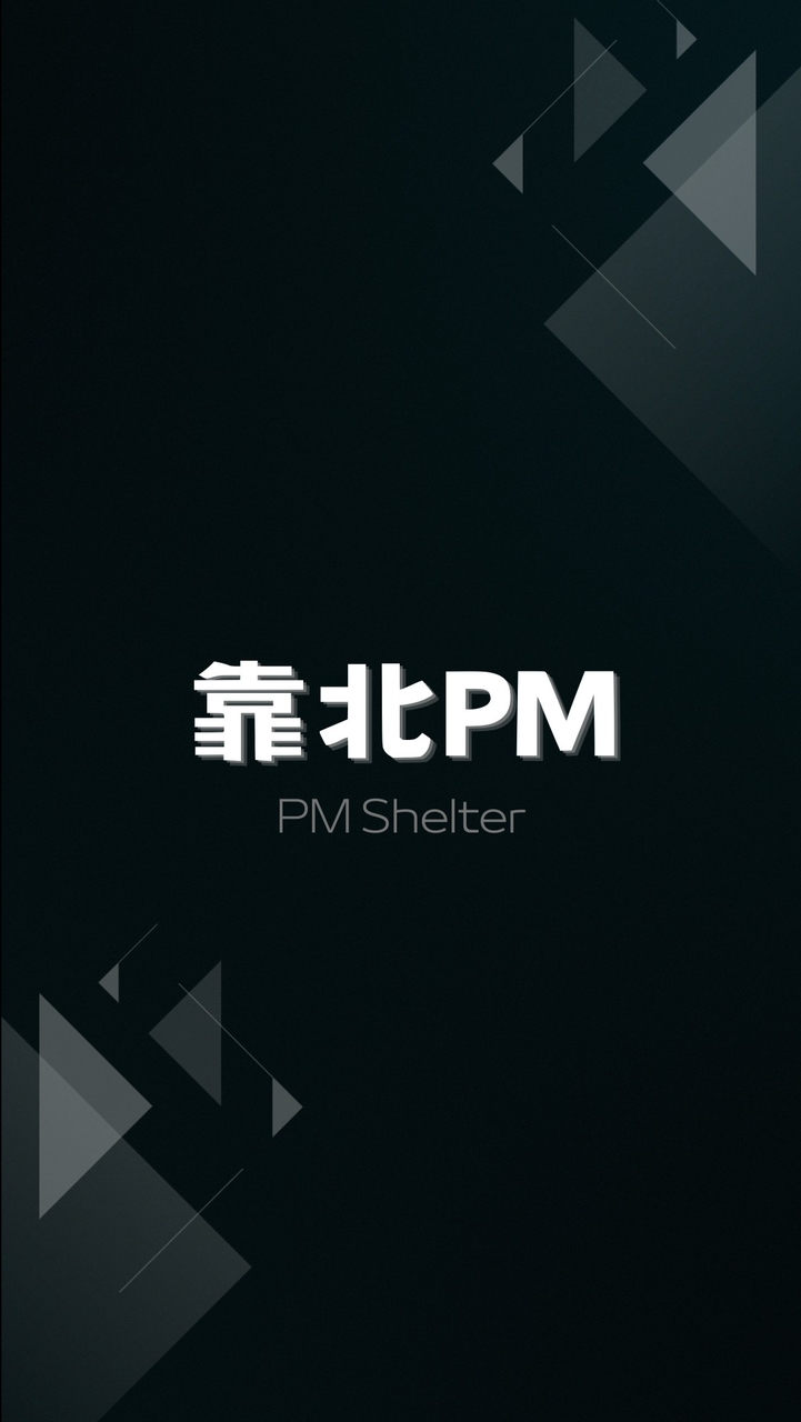 靠北PM