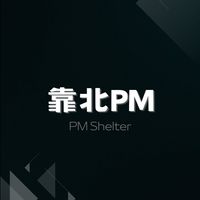 靠北PM