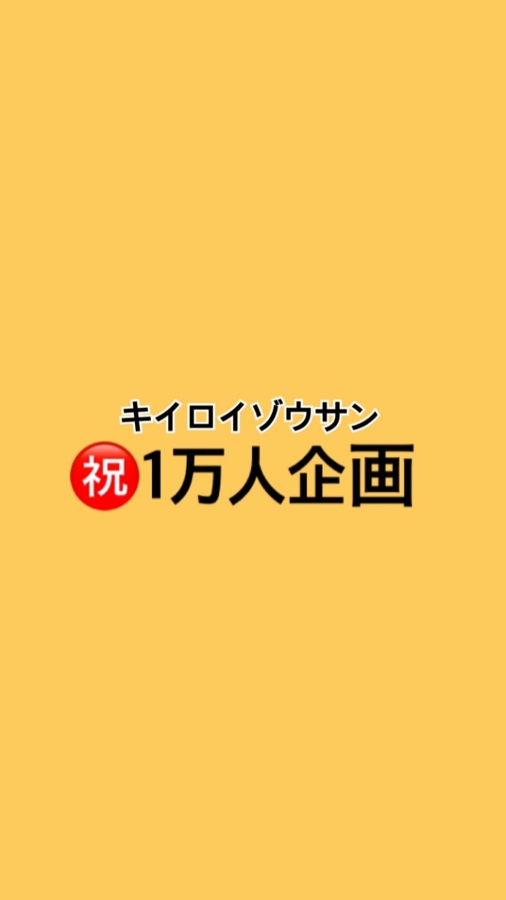 【キイロイゾウサン】祝1万人単独企画のオープンチャット