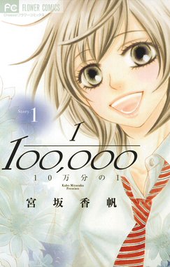 10万分の1 10万分の1 １ 宮坂香帆 Line マンガ