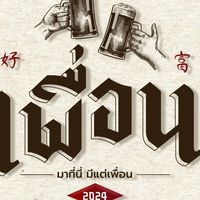 เพื่อน
