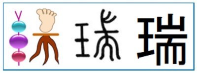 名前に使える 幸運 幸福 を表す漢字の意味と成り立ち