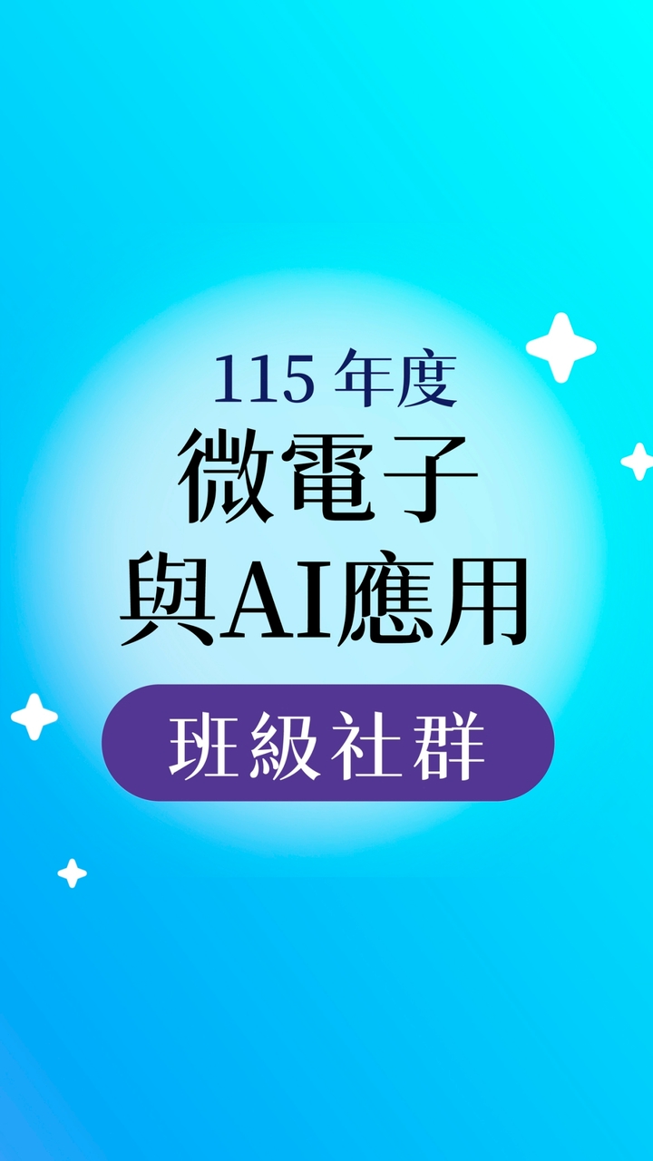 115-微電子與AI（班群）