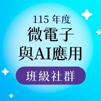 115-微電子與AI（班群）