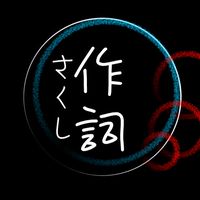 作詞が趣味の集い