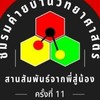 ชมรมบ้านวิทยาศาสตร์ครั้งที่ 11